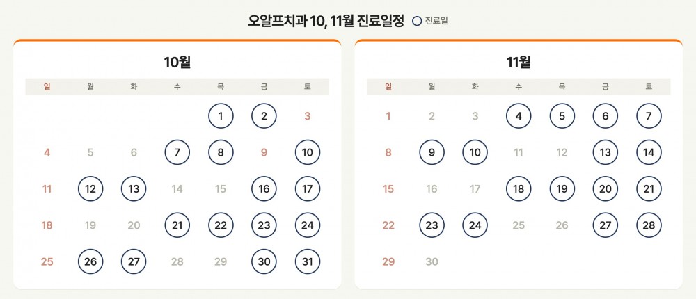 오알프치과 10, 11월 진료일정 달력 — 동그라미 친 날이 진료일입니다