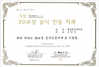 독일 Forestadent 2D 교정 공식 인증, 플로렌치과의원 때